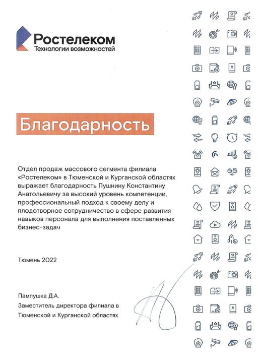 Благодарность Ростелеком_page-0001