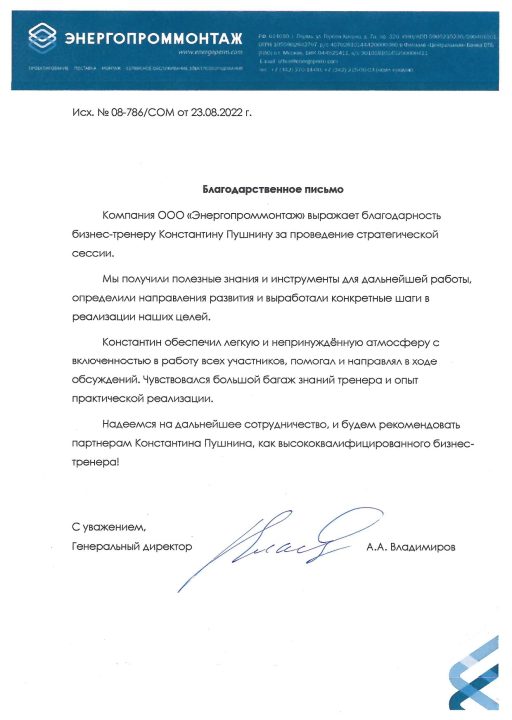Энергопроммонтаж Благодарность